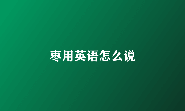 枣用英语怎么说