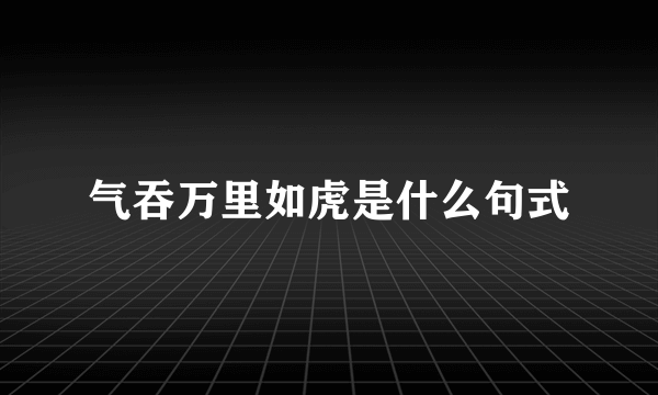 气吞万里如虎是什么句式