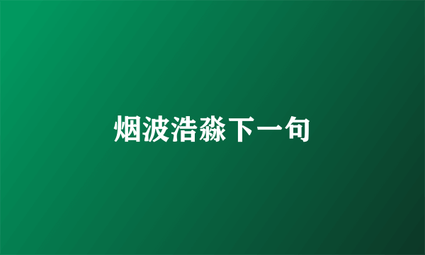 烟波浩淼下一句