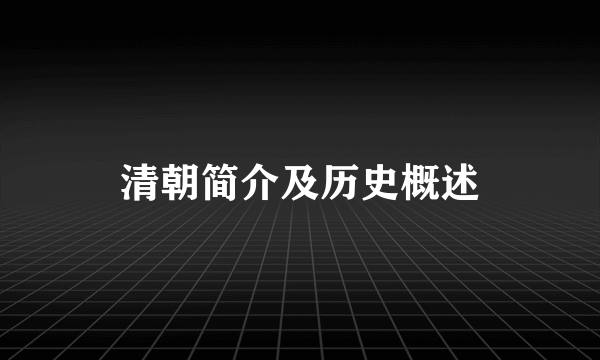 清朝简介及历史概述