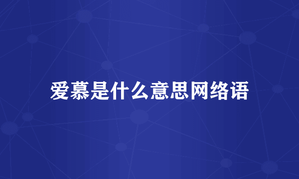 爱慕是什么意思网络语