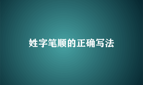 姓字笔顺的正确写法