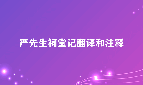 严先生祠堂记翻译和注释