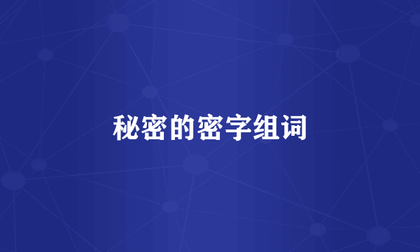 秘密的密字组词
