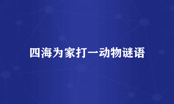 四海为家打一动物谜语