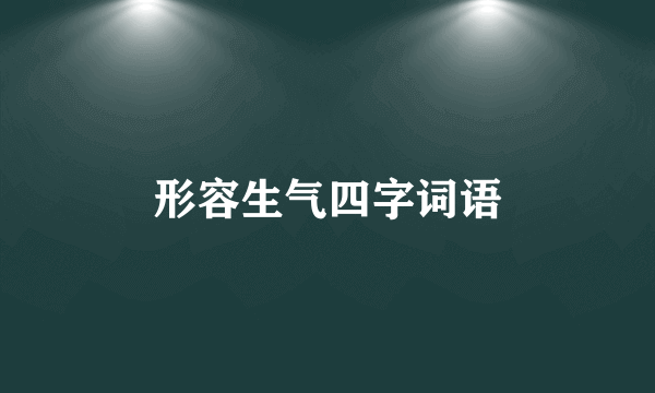 形容生气四字词语