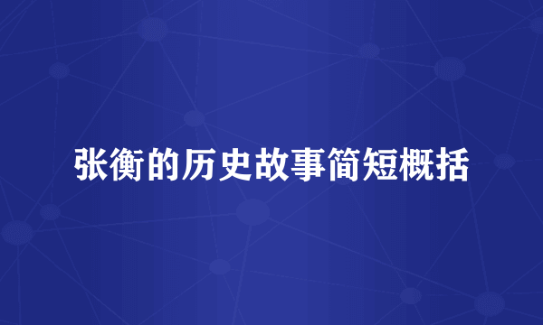 张衡的历史故事简短概括