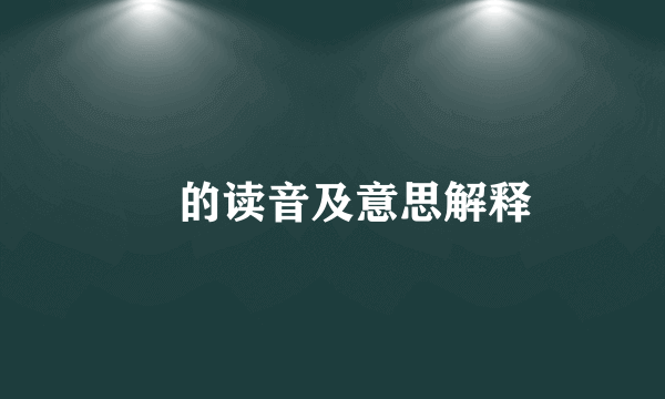 螣的读音及意思解释
