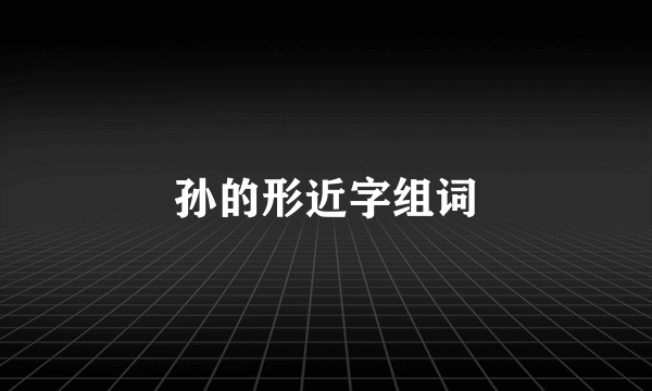 孙的形近字组词