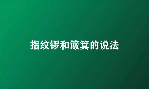 指纹锣和簸箕的说法