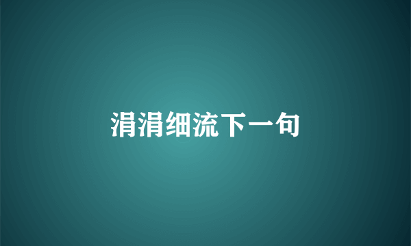 涓涓细流下一句