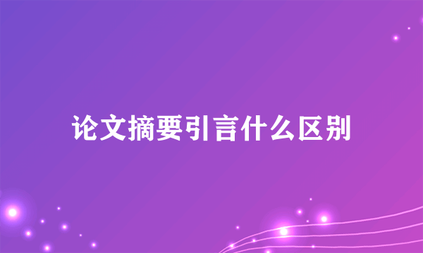 论文摘要引言什么区别