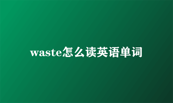 waste怎么读英语单词