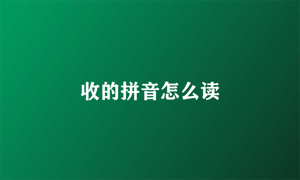 收的拼音怎么读