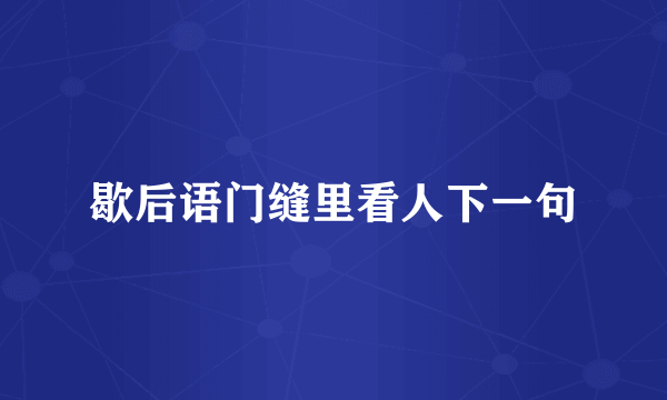 歇后语门缝里看人下一句