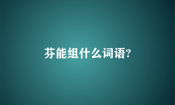 芬能组什么词语?