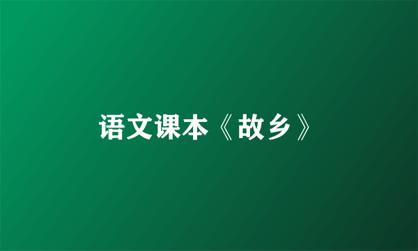 语文课本《故乡》