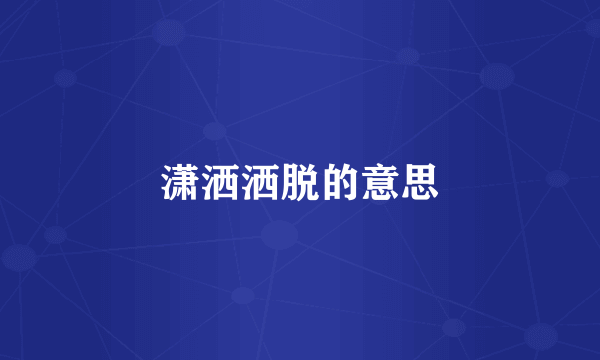 潇洒洒脱的意思