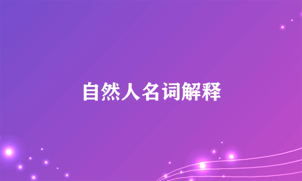 自然人名词解释