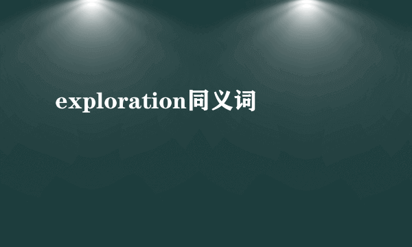 exploration同义词