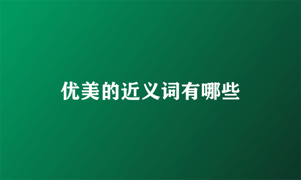 优美的近义词有哪些