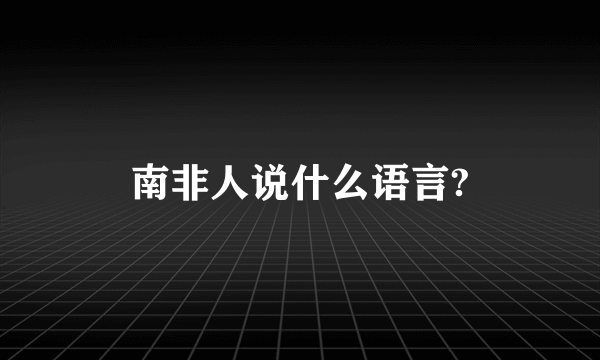 南非人说什么语言?