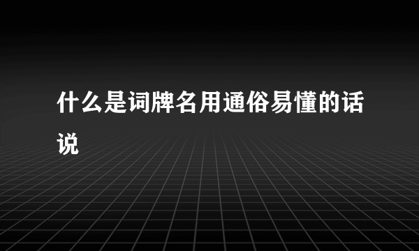 什么是词牌名用通俗易懂的话说