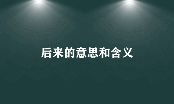 后来的意思和含义
