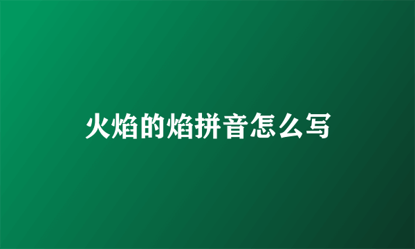 火焰的焰拼音怎么写