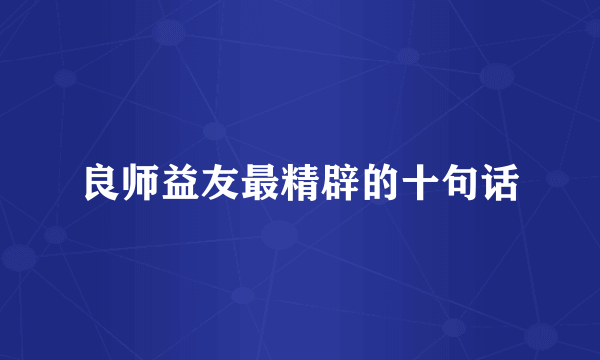 良师益友最精辟的十句话