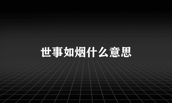 世事如烟什么意思