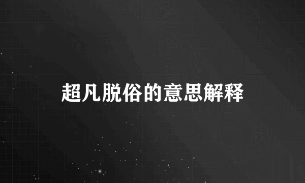 超凡脱俗的意思解释