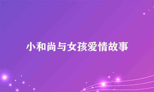 小和尚与女孩爱情故事
