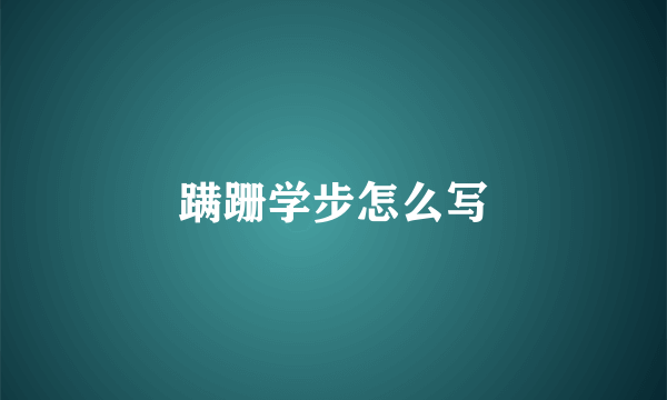 蹒跚学步怎么写