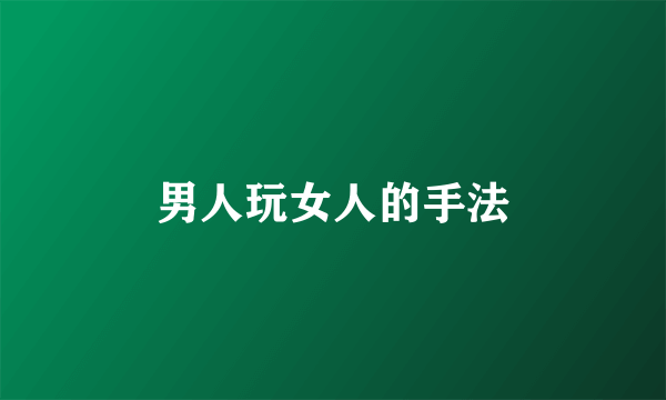 男人玩女人的手法