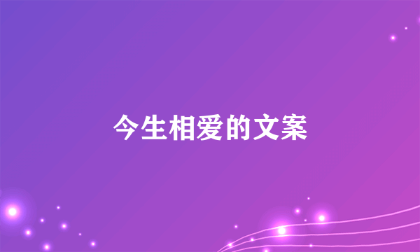 今生相爱的文案