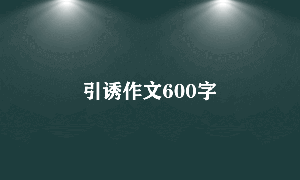 引诱作文600字