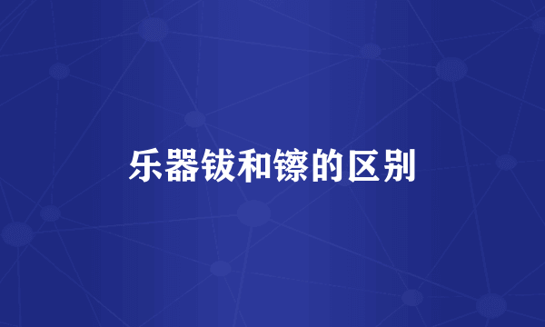 乐器钹和镲的区别