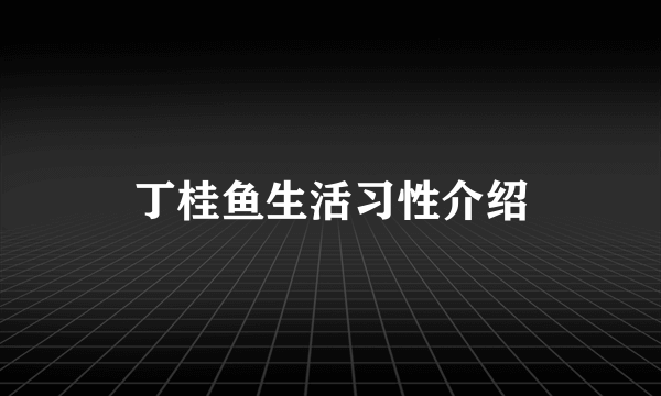 丁桂鱼生活习性介绍