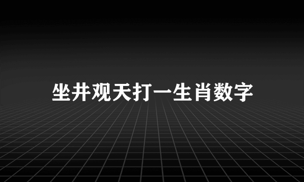 坐井观天打一生肖数字