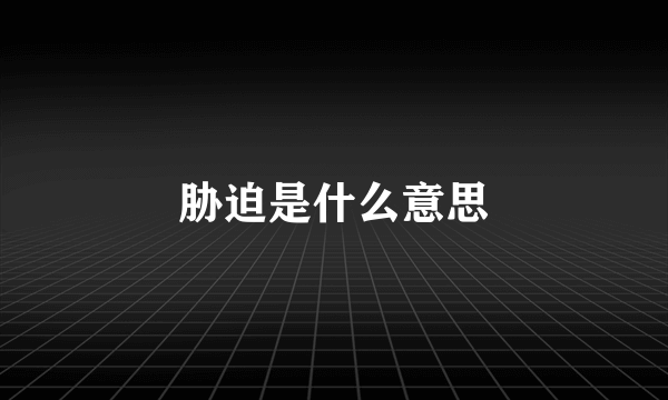 胁迫是什么意思