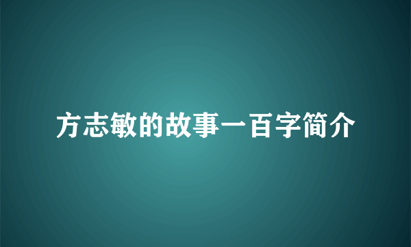 方志敏的故事一百字简介