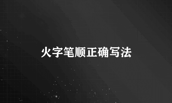 火字笔顺正确写法