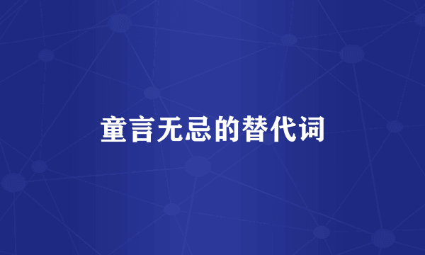 童言无忌的替代词