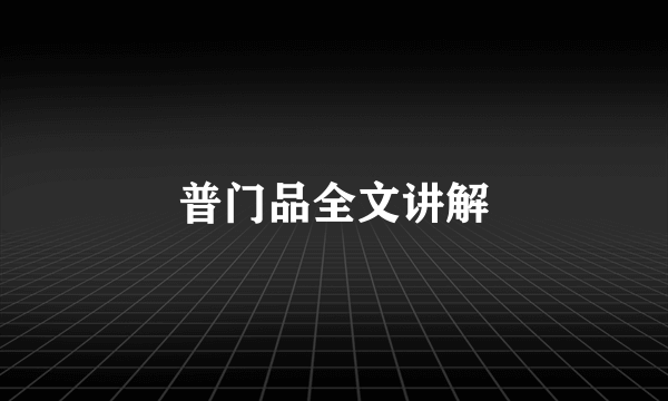 普门品全文讲解