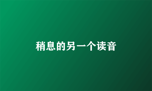 稍息的另一个读音
