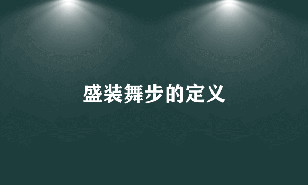 盛装舞步的定义