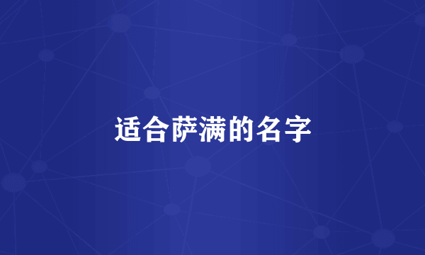 适合萨满的名字