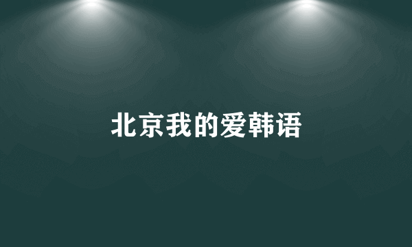 北京我的爱韩语