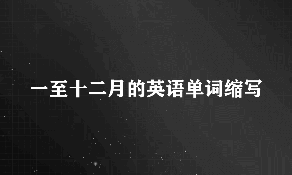 一至十二月的英语单词缩写